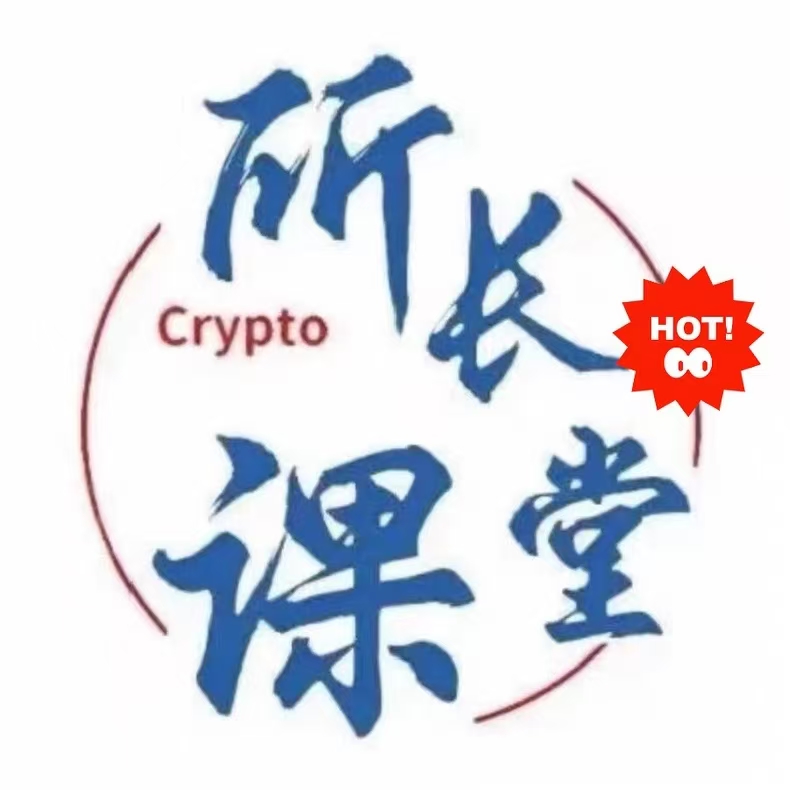 所长课堂交易课程适用币圈