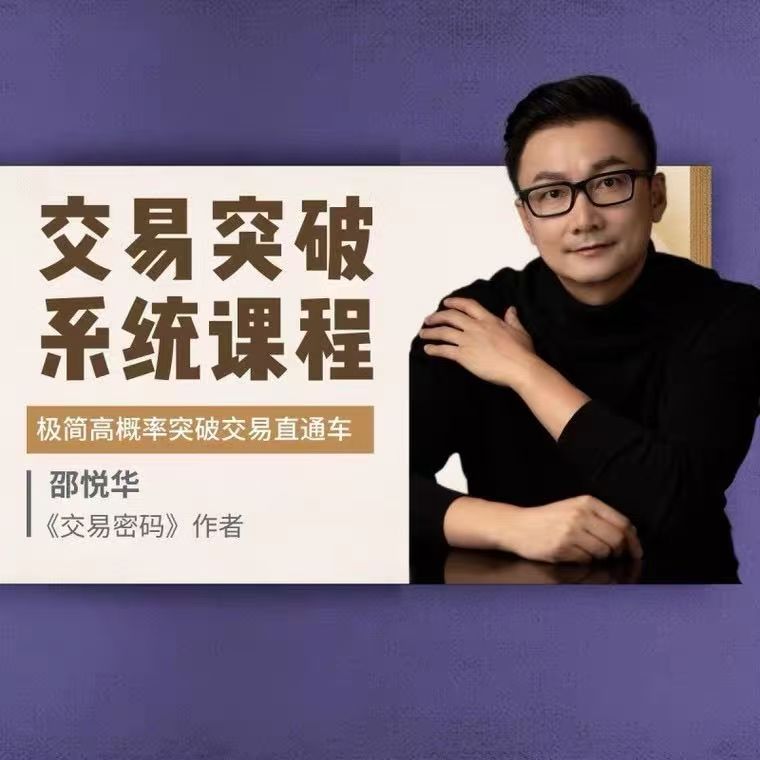 邵悦华－交易突破系统课-极简高概率突破交易直通车