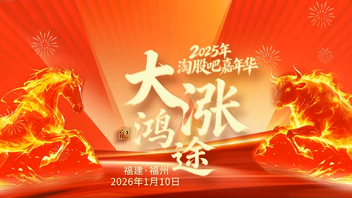 2025年淘股吧嘉年华——大涨鸿途2026.01.10