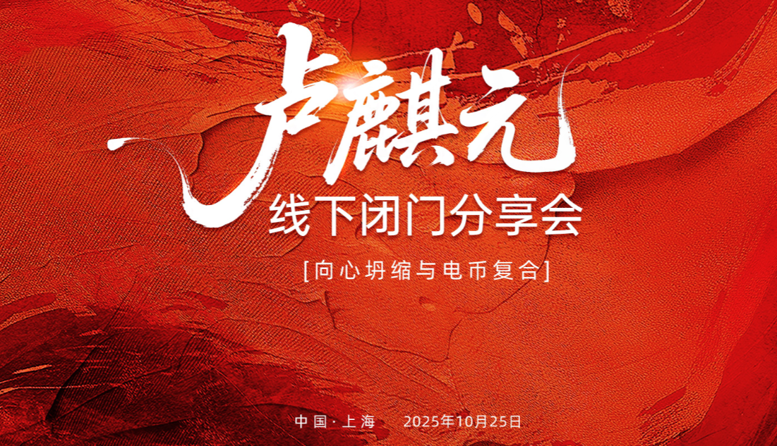 卢麟元老师上海10.25闭门会资料全球宏观变局(“向心坍缩”)下的货币体系重构与个人投资策略