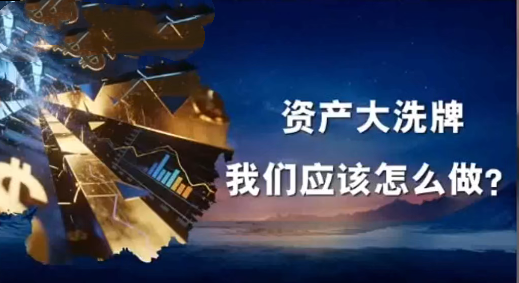 【付鹏】付鹏的财经世界V+付鹏的私人房投顾问互动直播视频 3小时25分