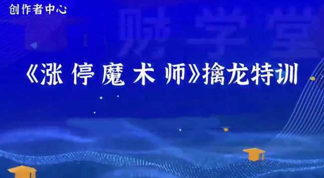 荆钰开主力语言量化模型《涨停魔术师》擒龙特训系统课+资料指标