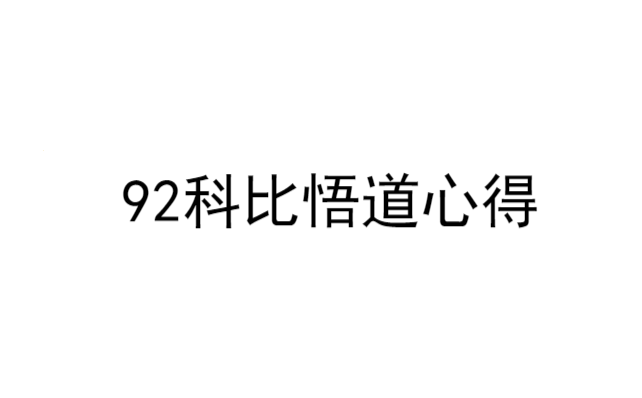 新生代首板高手92科比炒股模式买卖点分析悟道心法干货合集