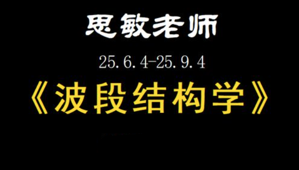余思敏波段结构学复盘小班课