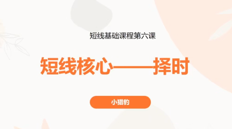 【小猎豹】小猎豹第六课：短线核心—择时视频 1文件