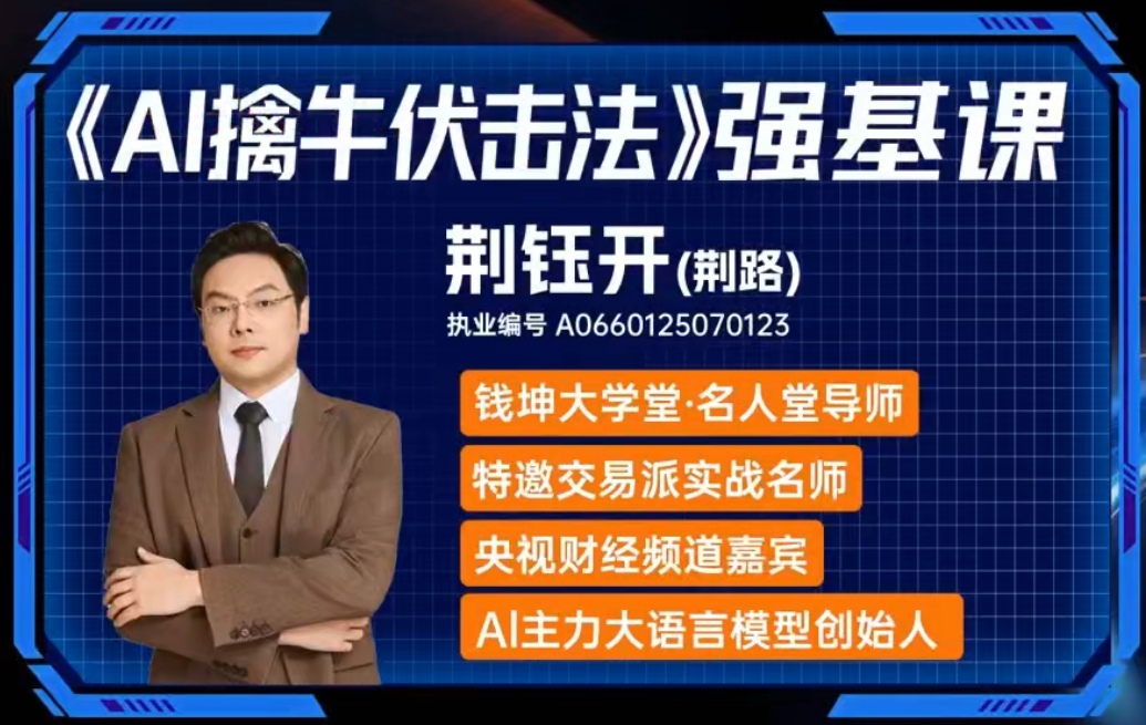 钱坤大学堂荆钰开ai擒牛伏击法强基系统课+小班课+资料指标 