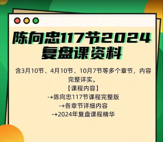 陈向忠117节2024复盘课资料包含3月10节4月10节10月7节等多视频