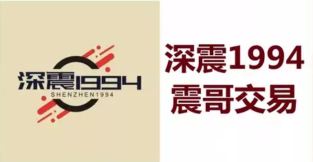 【深震1994】震哥交易技巧5视频