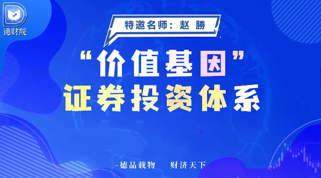 德财院赵勝赵胜-价值基因证券投资体系系统课+指标