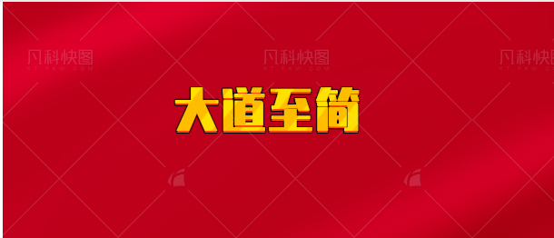 【实时同步】大道至简