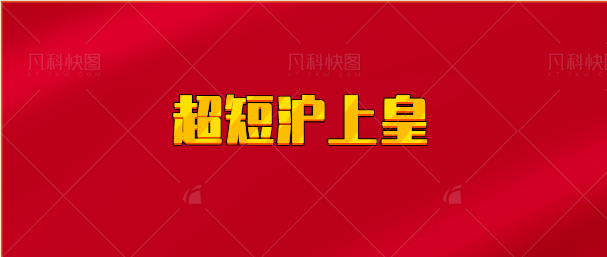 【实时同步】超短沪上皇