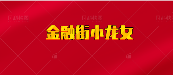 【实时同步】金融街小龙女