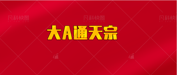 【实时同步】大A通天宗
