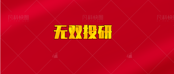 【实时同步】无双投研