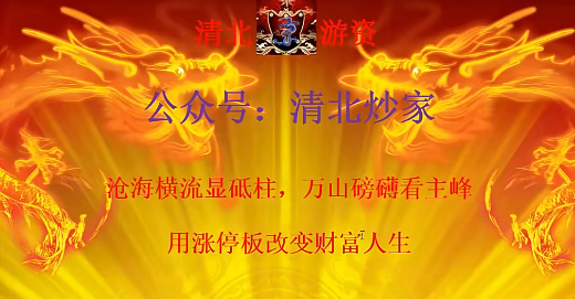 【清北游资】清北炒家竞价绝杀涨停板课程年度版2024.3-2025.12