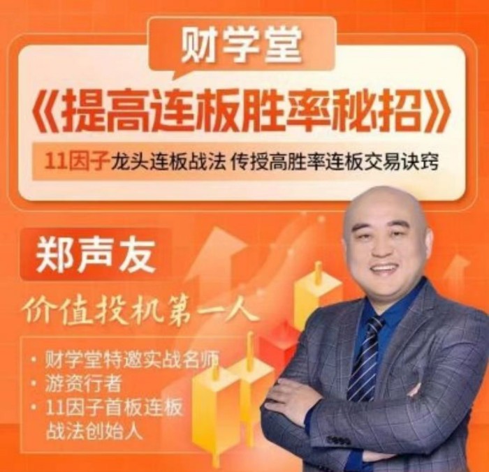 财学堂郑声友提高连板胜率秘招