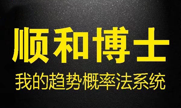 顺和博士期货我的趋势概率法系统 (方法篇）