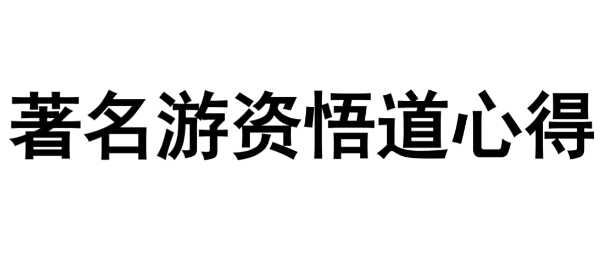 游资悟道心法《30位游资心法——短线法宝》PDF合集