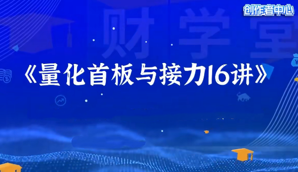 成旺-大成子量学《量化首板与接力》系统课 小班课 指标