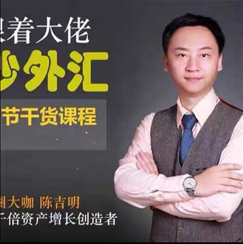 陈吉明-外汇日内趋势节奏交易系统