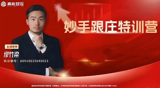 高能智投缪竹梁老缪妙手跟庄特训营7月公开课