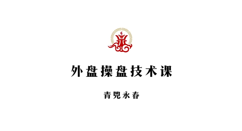 【青兕永春】期货咏春2024年4月和7月交易视频课程