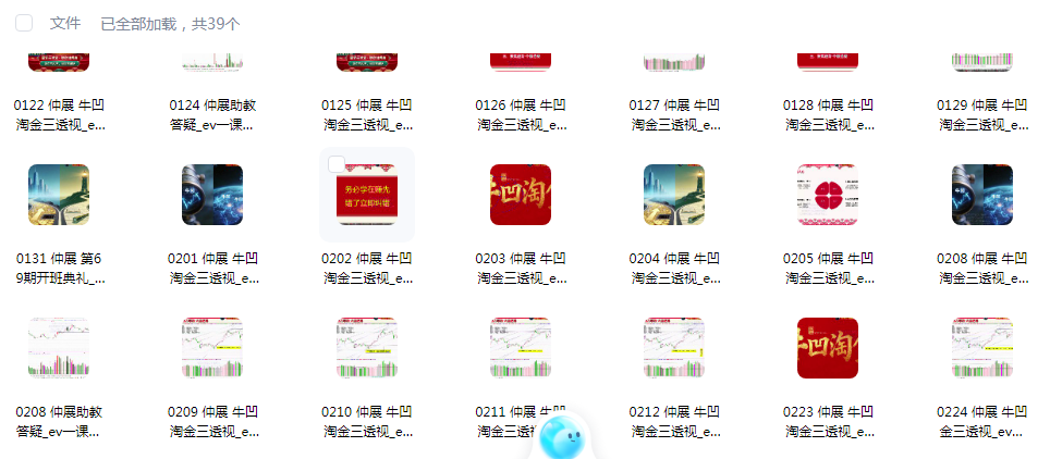 【仲展】量学云讲堂  龙头密探-仲展 2026年第69期视频课程+盘后 共39视频