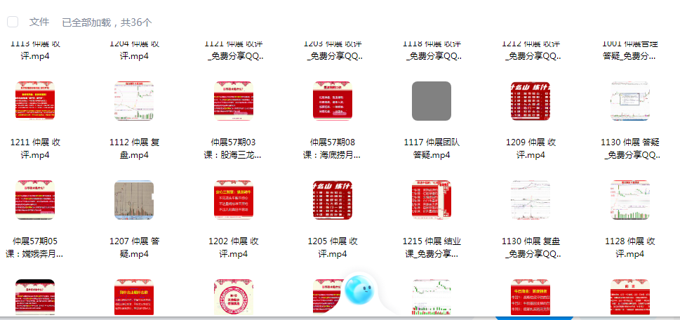 【仲展】量学云讲堂  龙头密探-仲展 2024年第57期视频课程+盘后 共36视频