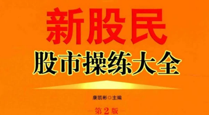 【新股民股票操作】新股民股市操练大全(第2版) 高清) PDF文章