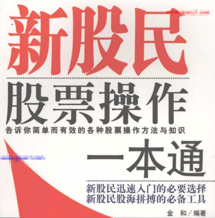 【新股民股票操作】新股民股票操作一本通(高清) PDF文章