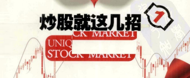 【炒股就这几招】炒股就这几招  ：K线赢利实战技法（高清） PDF文章