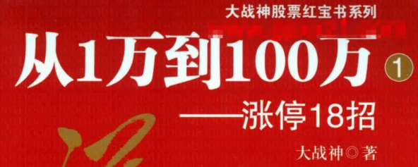 【大战神】从1万到100万：涨停18招（大战神著(高清) PDF文章