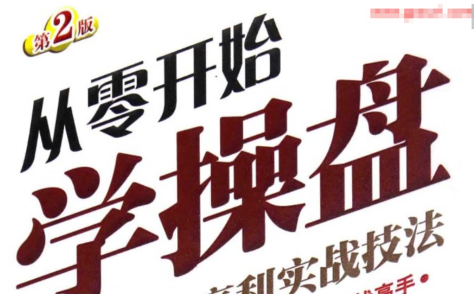 【散户股市赢利】从零开始学操盘 散户股市赢利实战技法(高清) PDF文章