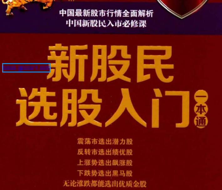 【新股民学炒股】新股民选股入门一本通 最新海量图解版(高清) PDF文章
