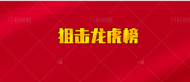 【实时同步】狙击龙虎榜