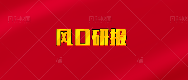 【实时同步】风口研报