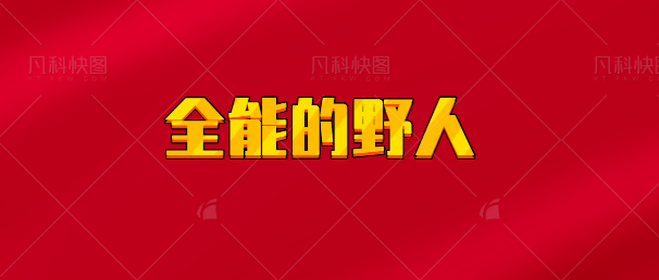 【实时同步】全能的野人